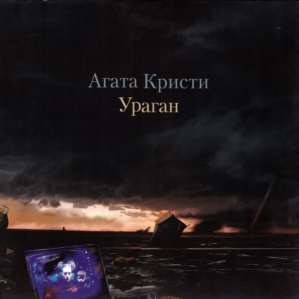 Агата Кристи / Ураган (Черный винил, Германия) [180g LP] в интернет магазине CD Good