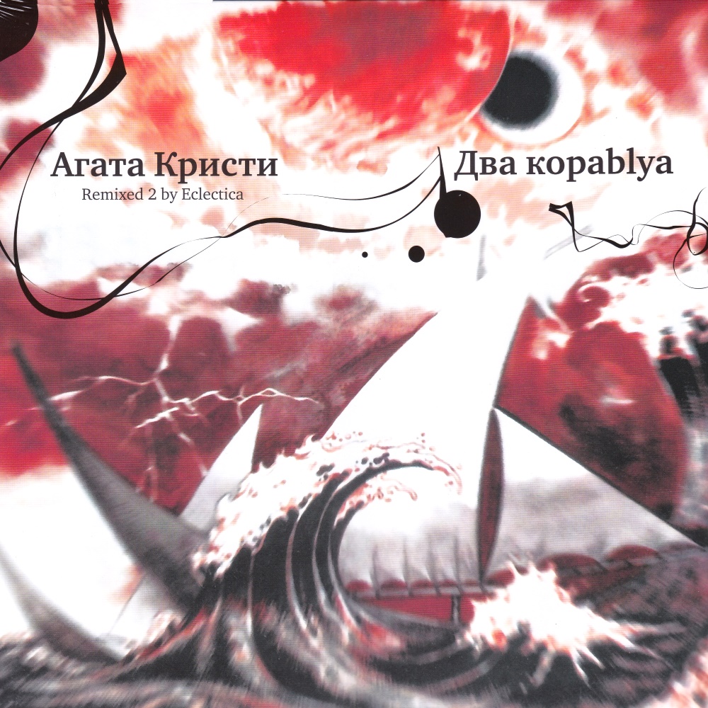 Агата Кристи / Два корабля Remixed 2 (Черный винил, Германия) [180g LP] в интернет магазине CD Good