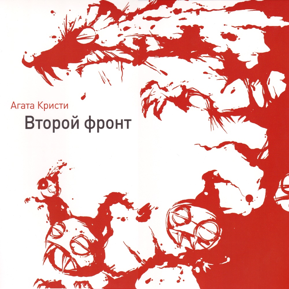 Агата Кристи / Второй фронт (Черный винил, Германия) [180g LP] в интернет магазине CD Good