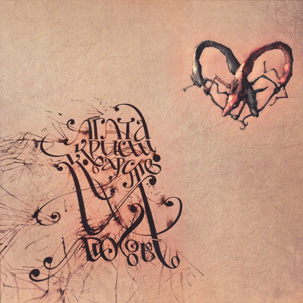 Агата Кристи / Коварство и любовь (Черный винил, Германия) [180g LP] в интернет магазине CD Good