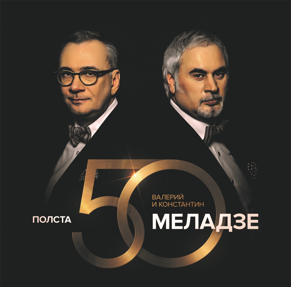 Валерий и Константин Меладзе / Полста (Черный винил) [2 X 140g LP] в интернет магазине CD Good
