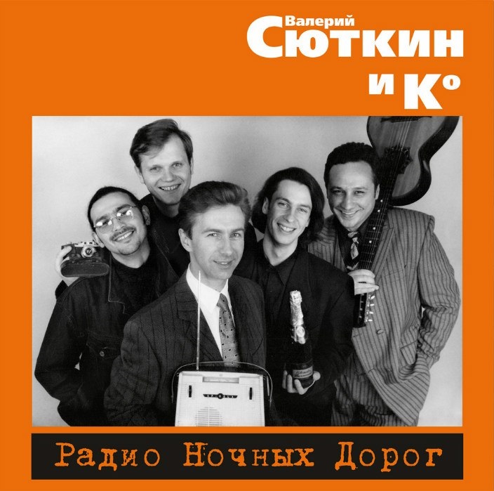 Валерий Сюткин / Радио ночных дорог (Черный винил, внутренний конверт) [140g LP] в интернет магазине CD Good