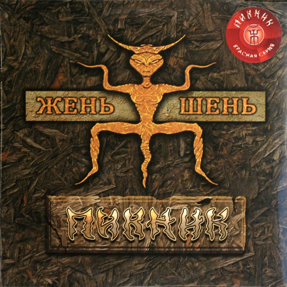 Пикник / Жень-шень (Красный винил, Германия) [140g LP] в интернет магазине CD Good