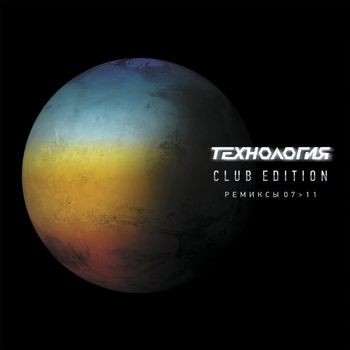 Технология / Club Edition. Ремиксы 07>11 (Желтый винил, коллекционное пронумерованное издание) [140g LP] в интернет магазине CD Good