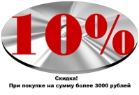 Скидка 10%, при покупке на сумму более 3000 рублей.