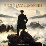 Анна Королева / Воздух Времени [2 CD]