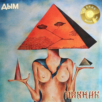 Пикник / Дым (Жёлтый винил, Германия) [140g LP]