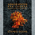 Алексей Кругов и Яак Соояар / Стерео Осень [2 CD]