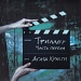 Агата Кристи / Триллер. Часть 1 (Черный винил, Германия) [180g LP]