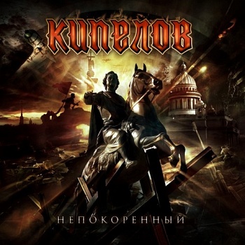 Кипелов (экс-«Ария») / Непокорённый (Черный винил) [LP]
