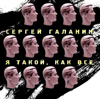 Сергей Галанин / Я такой, как все (Черный винил) [140g LP]