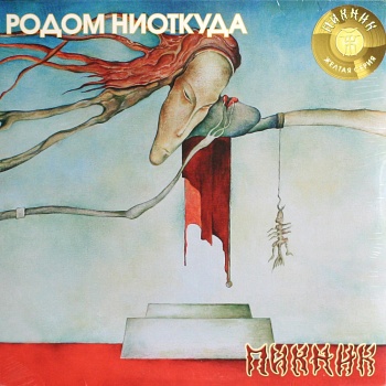 Пикник / Родом ниоткуда (Жёлтый винил, Германия) [140g LP]