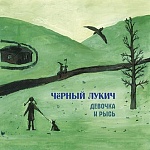 ЧЕРНЫЙ ЛУКИЧ / Девочка и рысь [Прозрачный зеленый винил][140g LP]