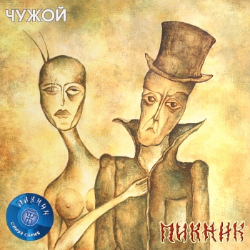 Пикник / Чужой (Синий винил, Германия) [140g LP]