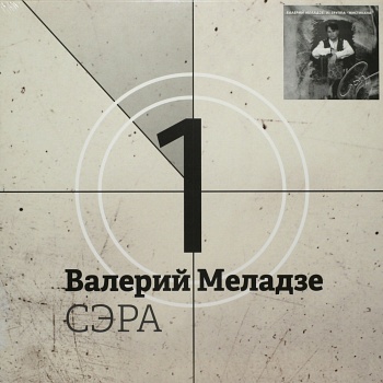 Валерий Меладзе / Сэра (Черный винил) [140g LP]