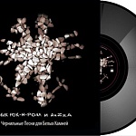 Ник Рок-н-ролл и AzZzA   / Чернильные Песни для Белых Камней