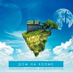 Константин Баранов и Владимир Круглов / Дом на холме