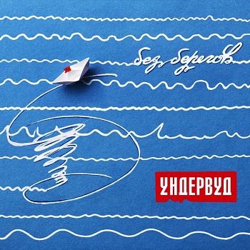 Ундервуд / Без берегов (Черный винил) [140g LP]