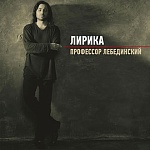 ПРОФЕССОР ЛЕБЕДИНСКИЙ / Лирика [Зеленый прозрачный винил][140g LP]