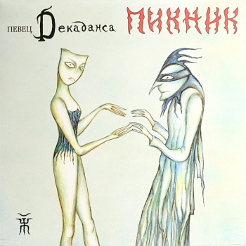 Пикник / Певец декаданса (Чёрный винил, Германия) [140g LP]