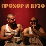ПРОХОР И ПУЗО / Водка [Черный винил][140g LP]