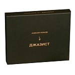 Алексей Козлов / Джазист [издание в двух томах]