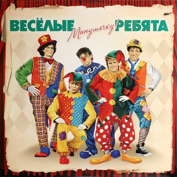 Весёлые ребята / Минуточку (Черный винил, Германия) [140g LP]