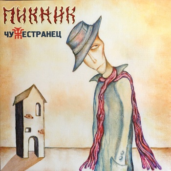 Пикник / Чужестранец (Чёрный винил, Германия) [140g LP]