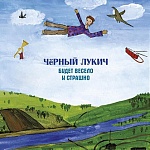 ЧЕРНЫЙ ЛУКИЧ / Будет весело и страшно [Прозрачный синий винил][140g LP]