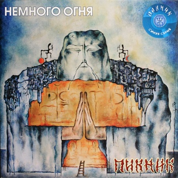 Пикник / Немного огня (Синий винил, Германия) [140g LP]
