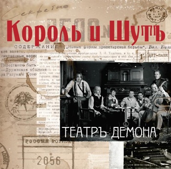 Король и шут / Театр Демона (Черный винил, Inner Sleeve) [180g LP]