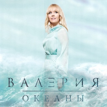 Валерия / Океаны (Черный винил) [140g LP]
