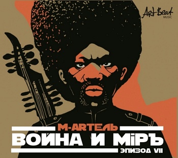 М-Артель / Война и Мiрҍ, эпизод VII