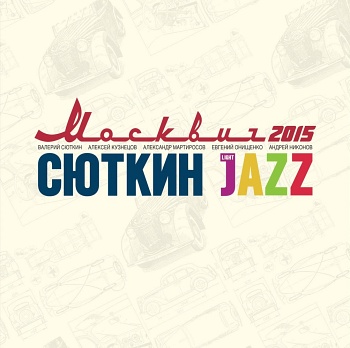 Валерий Сюткин / Москвич-2015 (Черный винил) [140g LP]