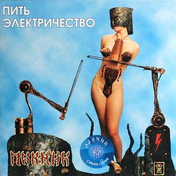 Пикник / Пить электричество (Синий винил, Германия) [140g LP]