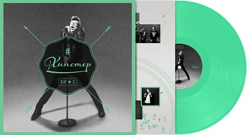 Би-2  / Хипстер