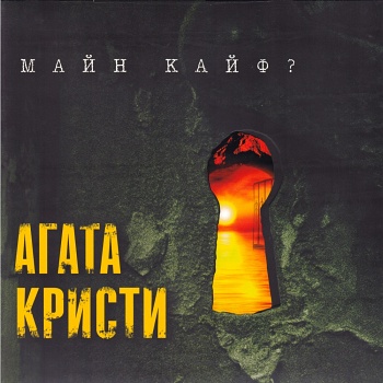 Агата Кристи / Майн Кайф? (Черный винил, Германия) [180g LP]
