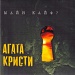 Агата Кристи / Майн Кайф? (Черный винил, Германия) [180g LP]