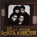 Агата Кристи / 10 лет жизни (Черный винил, Германия) [2 X 180g LP]
