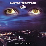 ДЫМ / Мастер снов [Прозрачный пурпурный винил][140g LP]