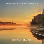 Сергей Филатов и Виталий Кись / Сердце земли