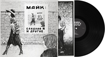 МАЙК НАУМЕНКО  / Сладкая N и другие