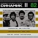 Владимир Кузьмин и "Динамик" / Динамик II (Черный винил, печатный внутренний конверт) [180g LP]