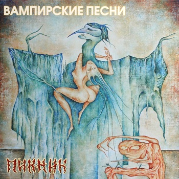 Пикник / Вампирские песни (Жёлтый винил, Германия) [140g LP]