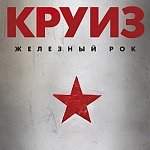 КРУИЗ / Железный рок [Прозрачный винил][140g LP]
