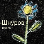 СЕРГЕЙ ШНУРОВ / Лютик [Черный винил][140g LP]