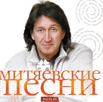 Олег Митяев / Митяевские песни. Часть III (Черный винил) [140g LP]