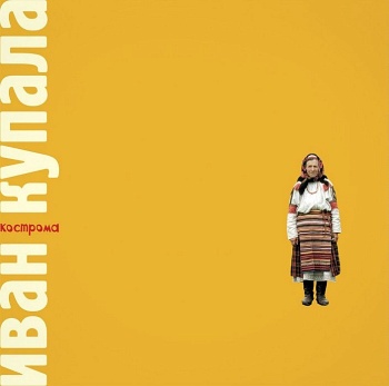 Иван Купала / Кострома (Черный винил,  внутренний конверт) [140g LP]
