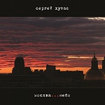 Сергей Хутас / Москва… Небо