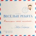 Весёлые ребята / Напиши мне письмо (Черный винил, Германия) [140g LP]